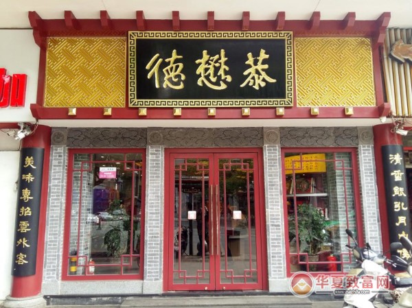 德懋恭加盟